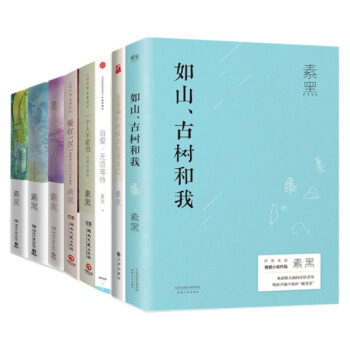 【正版】素黑作品集全8冊 素黑 在愛中修行+放下愛+一個人不要怕+在痛的時候加倍愛自己 素黑的書正版 pdf epub mobi 電子書 下載