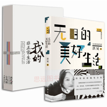 正版全3册 洪晃的书籍 我的非正常生活洪晃+我的私家相册+无目的美好生活洪晃的书籍 作家出版社 pdf epub mobi 电子书 下载