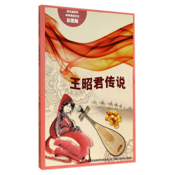 流光溢彩的中华民俗文化：王昭君传说(彩图版) 9787553450681 pdf epub mobi 电子书 下载