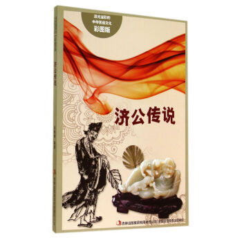 流光溢彩的中華民俗文化:濟公傳說(彩圖版) 9787553451107