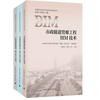 市政道路橋梁工程BIM技術+市政給水排水工程BIM技術+市政隧道管廊工程BIM技術 三冊