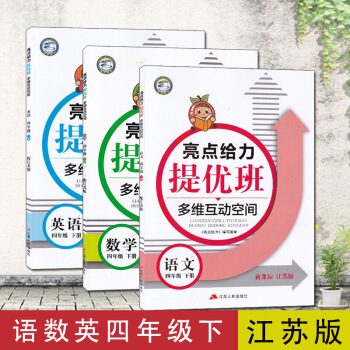 2018亮点给力提优班多维互动空间语文数学英语四年下江苏版苏教版小学教辅4年下四下资料辅导书同步 图片色 pdf epub mobi 电子书 下载