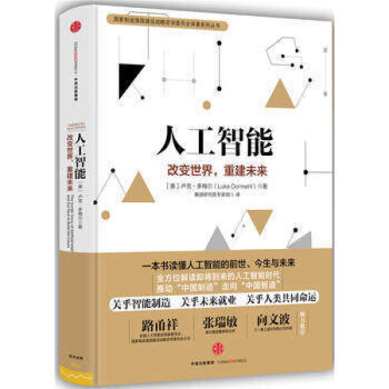 人工智能：改變世界，重建未來 盧剋 多梅爾 著 解讀即將到來的人工智能時代 圖片色 pdf epub mobi 電子書 下載