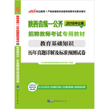 中公教育陕西省招教考试用书2018年陕西教师招聘 中小幼儿特岗入编 教育 基础知识真题试卷题库教育学 pdf epub mobi 电子书 下载