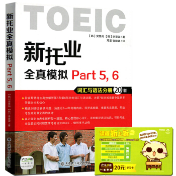 正版 TOEIC 新托业全真模拟题库 Part56 词汇与语法分册 大连理工出版社 托业真题 新托业 pdf epub mobi 电子书 下载