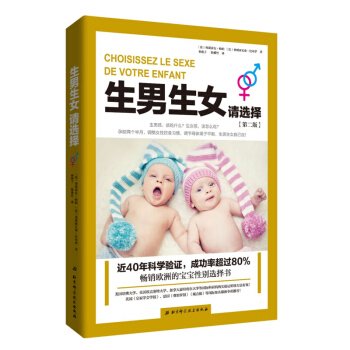 生男生女請選擇 弗朗索瓦帕帕 北京科學技術齣版社 *歐洲的寶寶性彆選擇書 備孕書籍孕前準備懷孕書籍