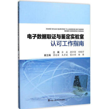 電子數據取證與鑒定實驗室認可工作指南 中國人民公安大學齣版社 pdf epub mobi 電子書 下載