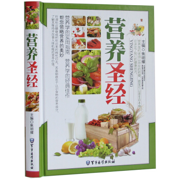 【正版】 營養 精裝彩圖版 飲食營養與健康 食療養生書籍 食補食療養生大全 區域包郵 pdf epub mobi 電子書 下載