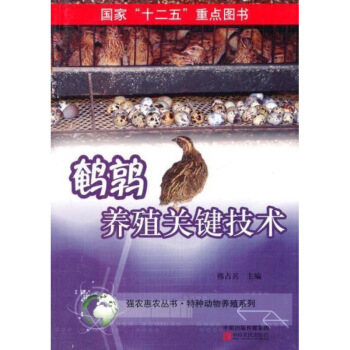 鵪鶉養殖關鍵技術 特種動物養殖係列 強農惠農叢書 鵪鶉人工飼養設施 鵪鶉繁殖技術 鵪鶉常見病防 圖片色 pdf epub mobi 電子書 下載