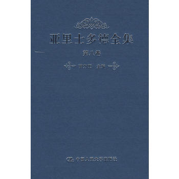 亚里士多德全集-第八卷 pdf epub mobi 电子书 下载