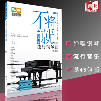 现货【45】配视频 流行钢琴曲集谱不将就原声版流行钢琴曲第二版优集音乐书籍五线谱钢琴谱大全流行歌曲乐 pdf epub mobi 电子书 下载