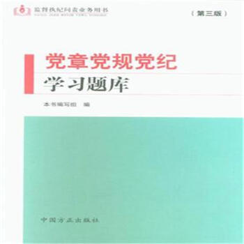 党章党规党纪学习题库-(第三版) pdf epub mobi 电子书 下载