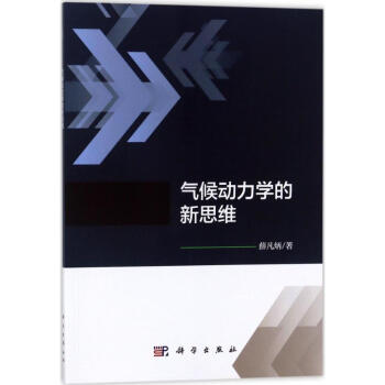气候动力学的新思维 pdf epub mobi 电子书 下载