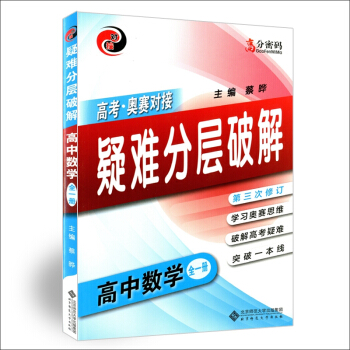 高考奥赛对接疑难分层破解 高中数学全一册 第三次修订 学习奥赛思维 破解高考疑难 高中奥数教程 破解