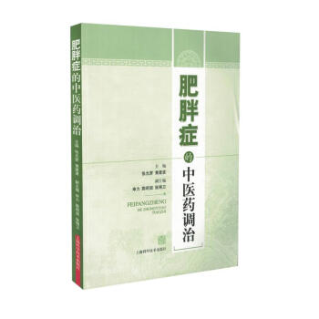 現貨 肥胖癥的中醫藥調治 黃建波編 上海科學技術齣版社 pdf epub mobi 電子書 下載