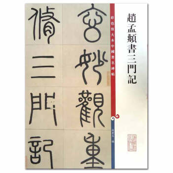 【45】趙孟頫書三門記彩色放大中國碑帖繁體旁注楷書毛筆字帖碑帖孫寶文編著上海辭書齣版社 pdf epub mobi 電子書 下載