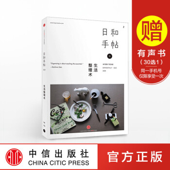 日和手帖002：生活整理术 苏静 著 启发我们如何拥有丰富的生活方式 中信出版社图书 正版书籍 畅销 pdf epub mobi 电子书 下载