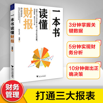 一本书读懂财报 大学财务管理市场营销金融经济学专业推荐阅读零基础初学三大报表初级中高 级注册会计师入 pdf epub mobi 电子书 下载
