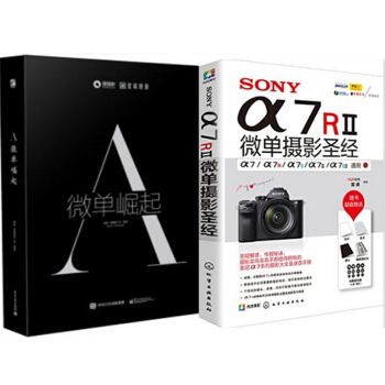 2冊 趙嘉 A：微單崛起+SONY α7RⅡ微單攝影 索尼微單相機攝影入門教程書籍 索尼a7R2 pdf epub mobi 電子書 下載
