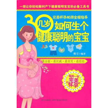 30几岁如何生个健康聪明的宝宝 韩雪著 孕产/胎教 孕产妇健康