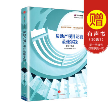 明源地産研究係列叢書：房地産項目運營實踐（第二版）明源地産研究 中信齣版社暢銷書 pdf epub mobi 電子書 下載