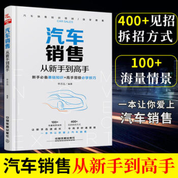 【正版現貨】 汽車銷售從新手到高手 汽車銷售書 汽車營銷銷售技巧 4s店汽車銷售培訓 汽車談判與