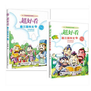 2冊 超好看 三國作文01+02 毛小懋著 作文素材輔導大全 趣味作文書3-6年級 教輔書籍 寫作技 pdf epub mobi 電子書 下載