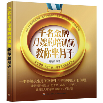 千名月嫂的培训师教你坐月子 月嫂专业培训 新手妈妈坐月子看护婴儿喂养专业指导书籍 产妇调养护理产后