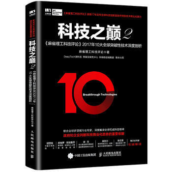 科技之巔(2)-麻省理工科技評論2017年10大突破性技術深度剖析 pdf epub mobi 電子書 下載