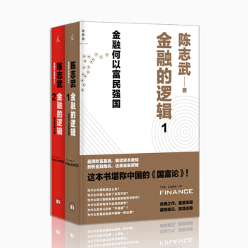 陳誌武【套裝2冊】金融的邏輯1（金融何以富民強國）+金融的邏輯2（通往自由之路） pdf epub mobi 電子書 下載