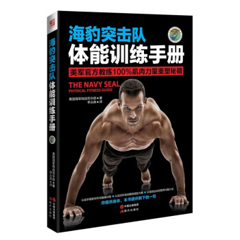 海豹突擊隊-體能訓練手冊 體能訓練書 身體功能訓練動作手冊健身 健身練肌肉教材 pdf epub mobi 電子書 下載