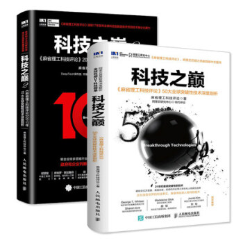 科技之巔（1）+（2）-麻省理工科技評論50大突破性技術深度剖析 pdf epub mobi 電子書 下載