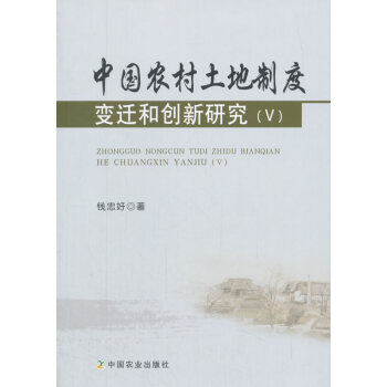 正版名中國農村土地製度變遷和創新研究(Ⅴ)9787109235359錢忠好 pdf epub mobi 電子書 下載
