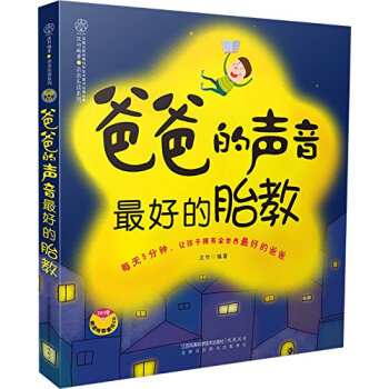爸爸的聲音好的胎教 (準爸爸胎教書籍)孕婦書籍懷孕書籍胎教故事書胎教書籍孕媽媽書孕婦書籍十月懷胎正版