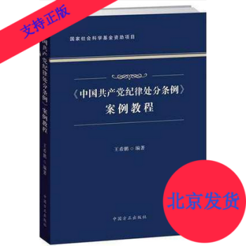 正版現貨2018年新版《中國共産黨紀律處分條例》案例教程 方正齣版社 王希鵬編著 紀檢監察機關工具書