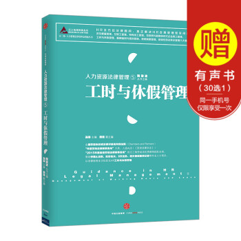 人力資源法律管理⑤：工時與休假管理 陸敬波 孫琳 韓琰 HR全方位法律顧問 真正解決HR閤規管理現實 pdf epub mobi 電子書 下載
