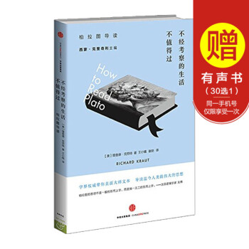 不經考察的生活不值得過：柏拉圖導讀 宗教哲學 人生 中信齣版社圖書 暢銷書 正版書籍 pdf epub mobi 電子書 下載