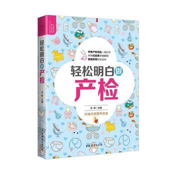 明明白白做産檢 産婦健康指導書籍 解讀産檢報告 輕鬆看懂産檢報告單 孕媽媽孕期心理書籍 孕媽媽常見問