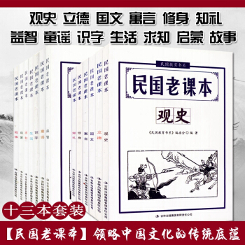 民國老課全套13知禮修身國文寓言立德觀史故事啓濛求知益智生活識字童謠 民國教材文白對照國學正版小學初 pdf epub mobi 電子書 下載
