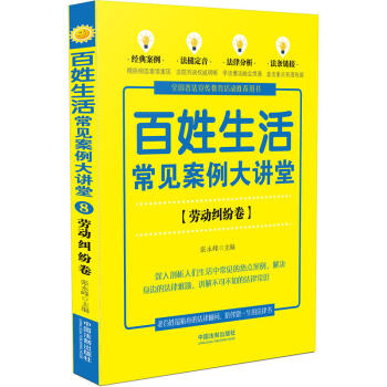 百姓生活常見案例大講堂(勞動糾紛捲)