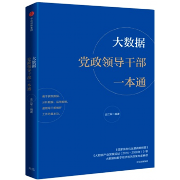 大數據黨政領導乾部一本通