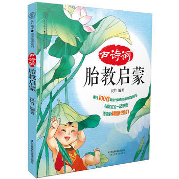 古詩詞胎教啓濛 準爸爸書籍胎教故事書 胎寶寶 孕期胎教書籍懷孕書籍孕婦書籍準媽媽讀本孕媽書籍胎教書籍
