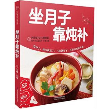 坐月子靠炖补 坐月子食谱书籍月子书籍月子餐书籍月嫂培训教材 孕产育儿月子饮食月子营养产后食谱 产妇营