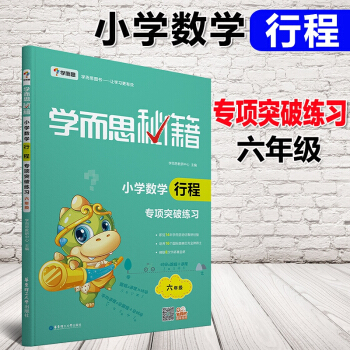 2018版 学而思秘籍 小学数学行程专项突破练习 六年级 小学数学专项突破 小学6年级数学行程问题专