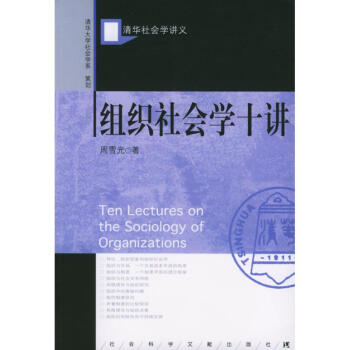 组织社会学十讲 pdf epub mobi 电子书 下载