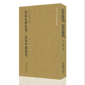 正版現貨 國學基本典籍叢刊 宋本大學章句 宋本中庸章句 北京圖書館齣版社 pdf epub mobi 電子書 下載