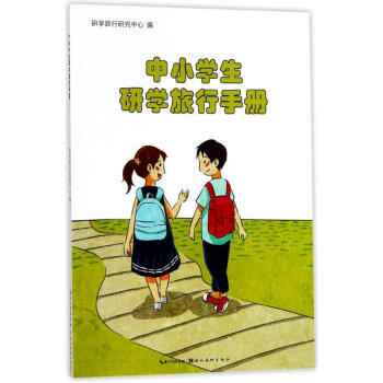 中小学生研学旅行手册 pdf epub mobi 电子书 下载