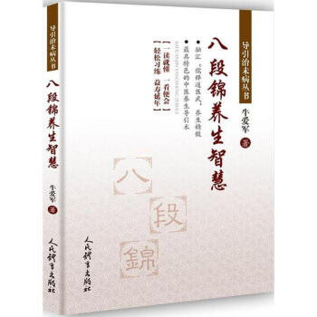 八段錦養生智慧 pdf epub mobi 電子書 下載