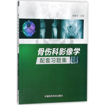 骨傷科影像學配套習題集 pdf epub mobi 電子書 下載