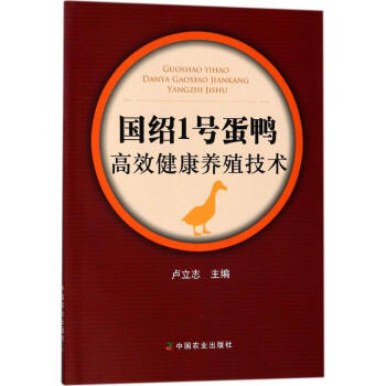 國紹1號蛋鴨高效健康養殖技術 pdf epub mobi 電子書 下載